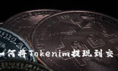 ziaoti详细解析：如何将Tokenim提现到交易所的全流