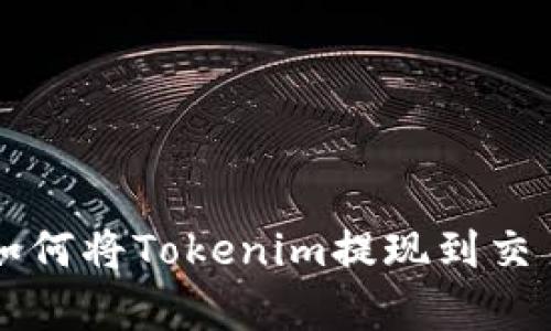 ziaoti详细解析：如何将Tokenim提现到交易所的全流程指南