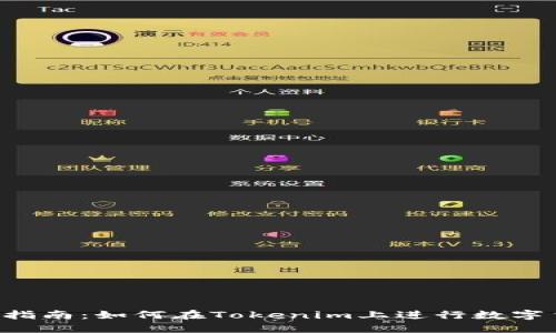 ICO交易指南：如何在Tokenim上进行数字货币投资