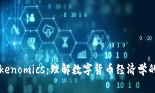 深入探索Tokenomics：理解数字货币经济学的影响与应用