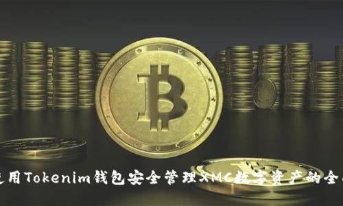 如何使用Tokenim钱包安全管理XMC数字资产的全面指南