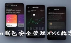 如何使用Tokenim钱包安全管理XMC数字资产的全面指