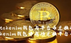 全景介绍tokenim钱包与平台币兑换的方法  如何在