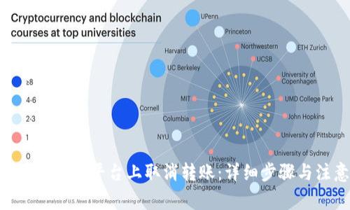 如何在Tokenim平台上取消转账：详细步骤与注意事项