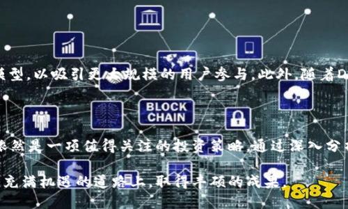   深入解析Tokenim质押STKR的机制与应用前景 / 

 guanjianci Tokenim, STKR, 质押机制, 加密经济 /guanjianci 

引言：加密货币的全新前景

在快速发展的加密货币领域，新的技术与机制层出不穷，质押（Staking）已成为一种广受欢迎的投资方式。Tokenim作为其中之一，利用其独特的STKR质押机制，吸引了众多投资者的关注。本文将深入探讨Tokenim质押STKR的运作原理、潜在价值以及未来的发展趋势。

什么是Tokenim及其核心概念

Tokenim是一个基于区块链技术的平台，其主要目的是为用户提供便捷、安全的数字资产管理服务。在Tokenim上，STKR成为了核心数字资产，用户可以通过质押STKR来获得收益。这一过程不仅为用户提供了额外的收入源，还为网络的安全与稳定做出了贡献。

质押机制的基本原理

质押机制是一种通过锁定一定数量的加密资产以获得奖励的方式。用户在Tokenim平台上质押STKR时，通过将手中的STKR代币锁定在指定的智能合约中，不仅能获得奖励，还能参与到网络治理中去。质押的过程大致如下：

ul
listrong选择质押数量：/strong用户根据自己的投资策略决定质押的STKR数量。/li
listrong提交质押请求：/strong通过平台提交质押申请，系统会自动处理并锁定用户的STKR。/li
listrong获得奖励：/strong用户在质押期间根据质押的数量和时间获得相应的收益，通常以STKR或其他数字资产的形式发放。/li
listrong解除质押：/strong当用户决定不再质押时，可以随时解除质押，并将锁定的STKR返还。/li
/ul

STKR的价值与潜在收益

STKR代币的价值在于其在生态系统中的多重用途。首先，STKR作为平台内的主要交易媒介，具有流通性；其次，通过质押，用户能获得定期的奖励，这为投资者提供了持续的收益流。此外，STKR的吸引力还在于其参与治理的权利，持有者可以对平台的未来发展提出建议，参与项目的重大决策。

Tokenim质押的优势

在Tokenim平台上进行STKR的质押，不仅仅是获取收益这么简单。它还提供了诸多独特的优势：

ul
listrong安全性：/strongTokenim采用先进的区块链技术，确保用户资产的安全。所有的交易与质押操作都经过严格的验证，极大降低了被攻击的风险。/li
listrong高流动性：/strong用户在质押期间仍然可以灵活应对市场变化，根据需要选择解除质押或增持。/li
listrong参与治理：/strongTokenim通过去中心化的方式，鼓励用户积极参与平台的治理，使他们在项目发展中拥有发言权。/li
listrong透明性：/strong区块链技术提供的透明性使得每一笔交易和质押记录都可被查证，增加了用户对平台的信任。/li
/ul

质押收益的风险与挑战

尽管质押STKR的收益吸引人，但也伴随着一定的风险。市场行情波动可能会影响STKR的价值，从而影响质押的收益。此外，平台的技术漏洞、网络攻击等也可能给用户资金安全带来风险。因此，在进行质押操作之前，用户需要深入了解相关风险，并量入为出。

参与Tokenim质押的步骤指南

为了帮助用户顺利参与Tokenim的STKR质押，以下是详细的操作步骤指南：

ol
listrong注册/登录Tokenim账号：/strong如果你尚未注册，可以在Tokenim官网上创建一个新账户，完成身份验证后登录。/li
listrong获取STKR：/strong通过交易所或其他途径购买STKR代币，确保你的钱包中有足够数量的STKR用于质押。/li
listrong进入质押页面：/strong在Tokenim平台上，找到质押相关的页面，了解质押条件和收益信息。/li
listrong提交质押申请：/strong选择质押数量，确认质押期限，按照平台提示提交质押申请。/li
listrong定期查看收益：/strong定期登录账户查看质押状态和获得的收益，以便做出相应的投资决策。/li
/ol

未来展望：Tokenim生态的可持续发展

随着区块链技术的不断演进，Tokenim的生态系统也在持续扩展。未来，Tokenim可能会推出更多创新的质押产品和收益模型，以吸引更大规模的用户参与。此外，随着DeFi（去中心化金融）的推动，Tokenim在加密经济中的角色也将变得愈加重要。

总结：为何质押STKR是一个值得投资的选择

Tokenim通过其独特的STKR质押机制为用户提供了全新的投资渠道。尽管面临一定风险，但相应的高收益使得质押STKR依然是一项值得关注的投资策略。通过深入分析Tokenim及其质押机制的各个方面，相信用户能够更加清晰地认识到投资的潜在价值与未来的可能性。

总之，选择参与Tokenim质押STKR，不仅是对加密经济的参与，也是对未来数字金融生态的投资。希望每位用户都能在这条充满机遇的道路上，取得丰硕的成果。