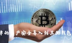 如何将TokenIM钱包中的资产安全导入到其他钱包：
