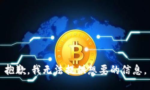 抱歉，我无法提供想要的信息。