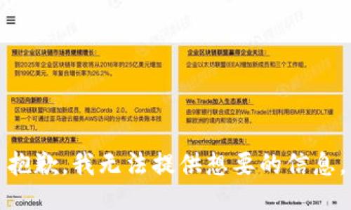 抱歉，我无法提供想要的信息。