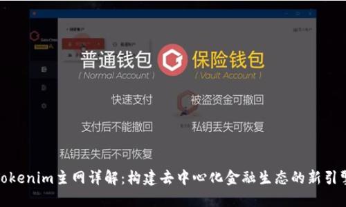 Tokenim主网详解：构建去中心化金融生态的新引擎