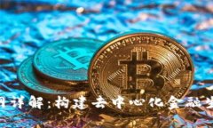 Tokenim主网详解：构建去中心化金融生态的新引擎