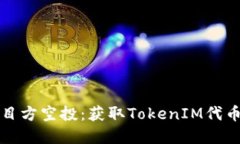 如何参与项目方空投：获取TokenIM代币的完整指南