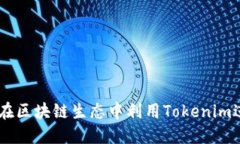 Tokenim：如何在区块链生态中利用Tokenim进行投资与