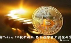 深入了解Token IM挖矿提现：悠享数字资产增值的实