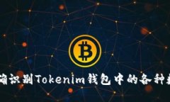 如何准确识别Tokenim钱包中的各种数字货币