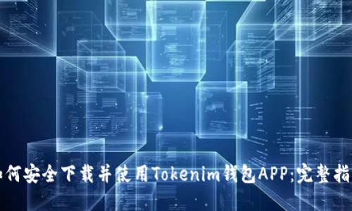 如何安全下载并使用Tokenim钱包APP：完整指南
