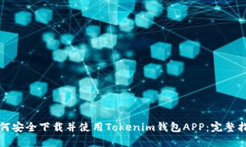 如何安全下载并使用Tokenim钱包APP：完整指南