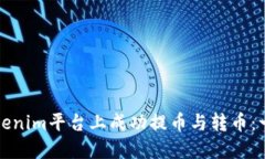 如何在Tokenim平台上成功提币与转币：一步步详解