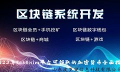 2023年Tokenim平台可领取的加密货币全面指南