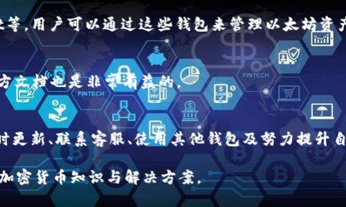   Tokenim钱包中缺乏ETH的原因分析与解决方案 / 
 guanjianci Tokenim钱包, ETH缺失, 加密货币, 钱包管理 /guanjianci 

引言
在当今数字货币的浪潮中，Tokenim钱包作为一款备受关注的加密货币钱包，吸引了众多用户的目光。然而，一些用户在使用Tokenim钱包时却发现ETH（以太坊）并未显示或无法进行交易。这一问题让许多用户感到困惑与不安，甚至影响了他们的投资决策。本文将全面分析Tokenim钱包缺失ETH的各种可能原因，并探讨相应的解决方案，以帮助用户克服这一难题。

Tokenim钱包的基本介绍
Tokenim钱包是一种旨在为用户提供安全、便捷加密货币管理服务的数字钱包。它支持多种加密货币的存储、转账与交易，包括比特币（BTC）、莱特币（LTC）等。然而，ETH作为一种具有广泛应用的智能合约平台的原生加密货币，其缺失可能给用户带来不便。

ETH在Tokenim钱包缺失的可能原因
造成Tokenim钱包中ETH缺失的原因多种多样，下面是一些常见的可能性：

h41. 钱包版本问题/h4
Tokenim钱包的不同版本可能对加密货币的支持程度不同。旧版本可能没有及时更新ETH的支持，导致用户在使用时无法找到ETH选项。为了解决这个问题，用户应该定期检查应用商店或官方网站，以获取最新版本的Tokenim钱包，确保其功能与安全性始终保持在最佳状态。

h42. 网络故障或维护/h4
在某些情况下，Tokenim钱包可能因为网络故障或维护，而临时无法显示ETH。这情况下，用户可以通过官方渠道查阅相关更新，了解服务是否正常，以及预计的恢复时间。耐心等待或使用其他钱包进行ETH的管理是解决此问题的有效方法。

h43. 帐号问题/h4
账户设置不当可能导致ETH显示的缺失。如果用户在创建Tokenim钱包时未选择支持以太坊或相关选项，ETH可能不会出现在其资产列表中。用户可以尝试在设置中添加ETH地址，或重新检查其钱包创建时的选项设置。

h44. 设备兼容性/h4
某些设备的操作系统或硬件可能会导致Tokenim钱包无法正常显示ETH。例如，旧款手机或操作系统可能不兼容新版本的钱包软件。用户可以尝试在其他设备上下载和使用Tokenim钱包，以确认是否是设备问题导致ETH缺失。

解决Tokenim钱包ETH缺失问题的建议
针对上述可能的原因，以下是一些实用的解决方案，帮助用户轻松恢复ETH的显示与交易功能：

h41. 更新Tokenim钱包/h4
及时更新应用程序是保持最佳使用体验的关键。用户可定期检查Tokenim钱包的更新情况，确保其拥有最新的功能与安全性。

h42. 客户支持与反馈/h4
如果用户经过尽力仍无法找到ETH，建议联系Tokenim钱包的客服支持。通过描述问题与提供必要的信息，客服可能能提供直接的解决方案或至少确认问题的根源。

h43. 使用其他钱包/h4
在Tokenim钱包存在问题的情况下，使用其他兼容的ERC-20钱包可作为一个解决方案。市面上有许多钱包可以安全存储ETH，比如MetaMask、MyEtherWallet等。用户可以通过这些钱包来管理以太坊资产，直到Tokenim钱包恢复正常。

h44. 教育与了解/h4
增强自己的加密货币知识，了解不同钱包工具的功能、特点及其支持的货币种类，可以帮助用户在遭遇技术问题时更从容应对。定期参与相关论坛讨论、阅读官方文档也是非常有益的。

结论
在Tokenim钱包中缺失ETH的现象并不罕见，其背后的原因各式各样。从钱包版本、网络故障、账户问题到设备兼容性，每个用户都可能面临不同的挑战。通过及时更新、联系客服、使用其他钱包及努力提升自我教育，用户可以更好地应对这些困难。在快速发展的加密货币市场中，保持警觉与持续学习才是应对各类问题的最佳策略。

希望这篇文章能帮助Tokenim钱包缺失ETH的原因，并提供切实可行的解决方案。如果你还有其他相关问题或建议，欢迎在评论区留言，让我们一起探索更多的加密货币知识与解决方案。