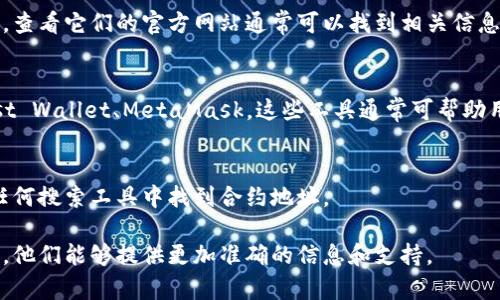 对于 tokenim 合约地址出现无法搜索的问题，您可以尝试以下几种方法来解决：

### 1. 检查合约地址的正确性
首先，请确保您输入的合约地址是正确的。有时，由于输入错误或复制粘贴的问题，您可能会输入错误的地址。请仔细核对一下。

### 2. 使用区块链浏览器
通过区块链浏览器，例如 Etherscan（针对以太坊）或 BscScan（针对 Binance Smart Chain），直接在搜索框中输入合约地址。这些浏览器可以提供合约的信息，包括交易记录、持币者等数据。

### 3. 确认网络设置
确保您正在正确的区块链网络上进行搜索。例如，如果您搜索的是在以太坊上部署的合约，但在 Binance Smart Chain 上进行搜索，您自然无法找到该合约。切换到正确的网络后再进行搜索。

### 4. 社区和社交媒体
如果您仍然无法找到该合约，可以尝试在相关的社交媒体平台或社区网站（如 Reddit、Telegram、Twitter）上询问。这些平台通常有活跃的用户可以为您提供帮助。

### 5. 查看项目的官方网站或文档
许多项目在其官方网站或白皮书中提供了合约地址。如果是某个新兴项目，查看它们的官方网站通常可以找到相关信息。

### 6. 代理工具
若上述方法都不奏效，可以尝试使用一些支持多种区块链的工具，如 Trust Wallet、MetaMask，这些工具通常可帮助用户查找合约和相关信息。

### 7. 了解合约创建状态
有时候合约可能尚未正式创建或存在问题。在这种情况下，您可能无法在任何搜索工具中找到合约地址。

如果以上方法都无法解决您的问题，建议向相关的开发者或团队寻求帮助。他们能够提供更加准确的信息和支持。