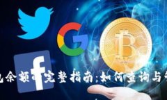 掌握Tokenim钱包余额的完整指南：如何查询与管理