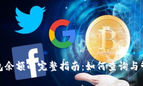 掌握Tokenim钱包余额的完整指南：如何查询与管理您的数字资产