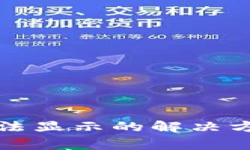 当TokenIM挖矿无法显示的解决方案与常见问题解析