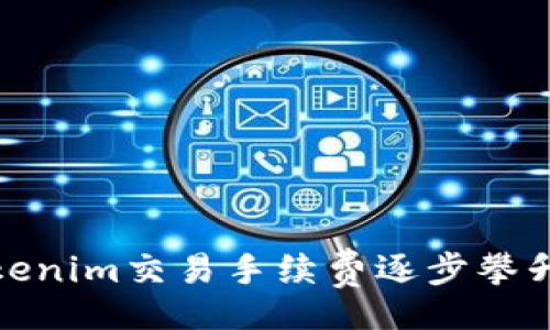  uli 
  深入探讨Tokenim交易手续费逐步攀升的原因及影响