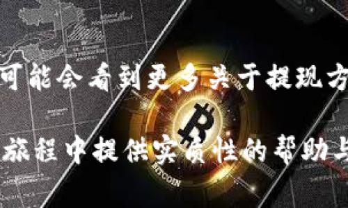 tokenim提现到卡上的操作指南：轻松了解流程与注意事项

tokenim, 提现, 银行卡, 操作指南/guanjianci

什么是Tokenim？
Tokenim是一个数字资产管理平台，致力于为用户提供更安全和便捷的加密货币交易和管理体验。在Tokenim平台上，用户可以进行多种加密货币的买卖、存储以及提现等操作。而其中，提现到银行卡的功能则是受到许多用户关注的一个核心环节。

为何选择提现到银行卡？
随着数字货币的普及，越来越多的人选择将其转化为法定货币以方便日常消费。通过将Tokenim中的数字资产提现到银行卡，用户可以实现更为直接的资金流动，方便快捷且安全。这一过程不仅符合大多数用户的需求，也使得资产的流通变得更加顺畅。

Tokenim提现到银行卡的基本流程
提现的操作并不是复杂的任务，但仍需用户谨慎对待。一般来说，从Tokenim提现到银行卡的流程可以分为几个主要步骤：

ol
    listrong注册并登录账号：/strong首先，确保你在Tokenim平台注册并完成注册。输入你的用户名和密码，进入你的个人账户。/li
    listrong确保资产充足：/strong在提现前，确认你的账户中有足够的币种额度，并了解当前的市场行情，以确保提现操作的及时性。/li
    listrong选择提现功能：/strong在账户主页，找到并点击“提现”或“转账”选项，选择“提现到银行卡”。/li
    listrong填写提现信息：/strong在弹出的页面中，输入你的银行卡信息，包括卡号、银行名称和预留手机号等必要信息。/li
    listrong确认提现金额：/strong输入你想要提现的金额，系统会提示可能的手续费，请仔细查看并确认。/li
    listrong完成身份验证：/strong为保障用户的资金安全，Tokenim可能会要求进行身份验证，例如输入你收到的短信验证码。/li
    listrong提交申请：/strong确认以上所有信息无误后，点击提交按钮，系统将处理你的提现请求。/li
/ol

提现的时间与手续费
提现到银行卡的时间及手续费是许多用户关注的焦点。在多数情况下，Tokenim会处理这些请求，但实际到账时间则可能根据银行的处理速度而有所不同。通常，提现请求会在1-3个工作日内到账。至于手续费，Tokenim一般会根据当前的市场情况和用户的提现金额提取一定比例的手续费，具体金额在提现页面上会有清晰的显示。

注意事项与常见问题
尽管提现流程较为简单，但在操作过程中仍需注意一些细节，以确保顺利完成交易。

ul
    listrong核对信息：/strong每次输入银行卡信息时，请确保信息的准确性，以免造成资金的转账失败。建议在输入前多次核对。/li
    listrong监控市场动态：/strong在提现前，留意市场价格变化，适时调整提现策略，避免不必要的损失。/li
    listrong防范钓鱼网站：/strong确保在Tokenim的官方网站进行操作，注意防止假冒网站和社交工程的攻击。/li
    listrong了解提现限制：/strong不同国家和地区对加密货币提现有不同的法律法规，用户需了解并遵守所在国的相关规定。/li
/ul

总结与展望
Tokenim的提现至银行卡功能为用户提供了便捷的资金操作方式，使得加密货币的使用更加灵活。随着数字货币的逐渐规范化和市场的发展，未来我们可能会看到更多关于提现方式的创新，让用户的体验更加顺畅和满意。

在之后的操作中，保持良好的资金管理习惯，及时关注市场动态，都是确保你在Tokenim平台成功提现的重要因素。希望本指南能为你在Tokenim的操作旅程中提供实质性的帮助与指导。