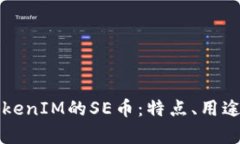 深入解读TokenIM的SE币：特点、用途与市场前景
