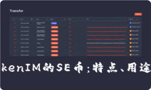 深入解读TokenIM的SE币：特点、用途与市场前景