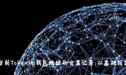 如何查询和分析Tokenim钱包地址的交易记录：从基础到高级实操心得