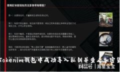 如何在Tokenim钱包中成功导入私钥并查看加密货币