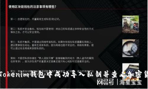 如何在Tokenim钱包中成功导入私钥并查看加密货币余额