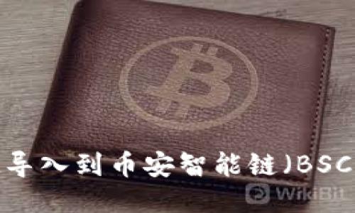 如何将TokenIM导入到币安智能链（BSC）：一步一步指南