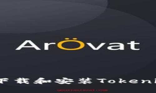 如何在iOS设备上下载和安装Tokenim应用的详细步骤