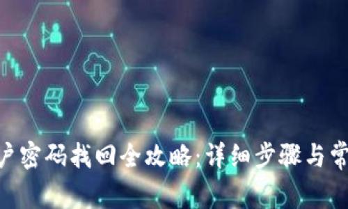 Tokenim账户密码找回全攻略：详细步骤与常见问题解答