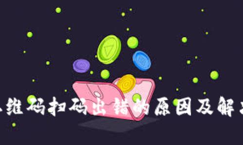 Tokenim二维码扫码出错的原因及解决方案详解