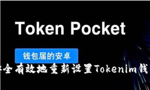 如何安全有效地重新设置Tokenim钱包密码