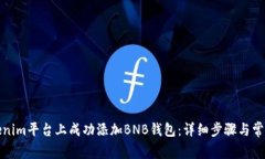 如何在Tokenim平台上成功添加BNB钱包：详细步骤与