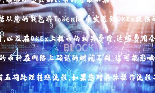 关于Tokenim币（比如Tokenim，即使它是一个示例名）是否可以转账到OKEx（OK币交易所），通常有几个方面需要考虑：

1. **交易对支持**: 首先，您需要确认Tokenim币是否在OKEx交易所支持的币种列表中。有些小型或新兴币种可能不在主流交易所上市。一旦确认Tokenim币在OKEx上上市，您就可以进行转账。

2. **转账流程**: 如果Tokenim币可以在OKEx上交易，您需要了解转账流程。这通常包括从您的钱包将Tokenim币发送到OKEx提供的相应地址。确保在转账之前仔细检查地址，以免发生资产丢失。

3. **交易费用**: 转账时，可能会涉及网络费用。您需要了解Tokenim的区块链网络费用，以及在OKEx上提币的相关费用。这些费用会影响您转账的成本。

4. **安全性与确认时间**: 在进行转账之前，确认OKEx的提币规则以及到账时间。不同的币种在网络上确认的时间不同，这可能影响您的转账体验。此外，请确保您的钱包和交易所账户安全，使用二步验证和其他安全措施。

综上所述，Tokenim币是否可以转账到OKEx，关键在于该币是否被交易所支持以及您如何正确处理转账流程。如果您对具体操作流程不确定，建议查看OKEx的官方帮助文档或直接联系他们的客服获取最新信息。