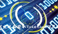 如何发现和获取Tokenim：详尽指南