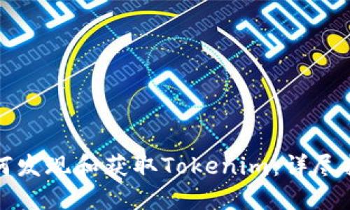如何发现和获取Tokenim：详尽指南