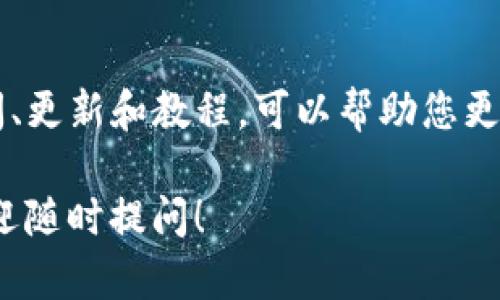 如果您不太清楚如何使用 Tokenim，以下是一些您可以遵循的步骤和建议，帮助您更好地理解和操作这一工具。

1. 理解 Tokenim 的基本概念
在开始之前，首先要了解 Tokenim 的基本功能和目的。Tokenim 是一种数字资产管理工具，它允许用户创建、管理和交易他们的数字代币。无论您是项目开发者还是普通用户，掌握基本概念都是至关重要的。

2. 注册和登录
如果您还没有账户，首先需要在官方网站上注册。在注册过程中，您需要提供一些基本信息，如电子邮件地址和密码。完成注册后，使用您的账户信息登录 Tokenim。

3. 探索用户界面
登录后，您会看到 Tokenim 的用户界面。花一些时间熟悉各个部分，包括资产管理界面、交易界面和设置选项。不同的标签和按钮会提供不同的功能，了解它们可以帮助您有效使用该工具。

4. 创建新的代币
如果您是开发者，您可能希望创建自己的代币。这通常涉及几个步骤：定义代币的名称、符号、总供应量等。根据 Tokenim 上的指南，填写所有必需信息，然后提交您的代币创建请求。

5. 管理和交易代币
创建代币后，您可以在资产管理界面中查看和管理您的代币。如果您想进行交易，请探索交易界面，选择您想买入或卖出的代币，按照系统的提示完成交易。

6. 查询和分析数据
Tokenim 提供多种数据分析工具，可以帮助您实时跟踪代币的市场表现。熟悉这些数据，了解市场趋势，有助于您做出更明智的投资决策。

7. 寻求社区帮助
如果在使用过程中遇到问题，Tokenim 通常会有活跃的用户社区或客服支持。您可以访问相关论坛或社交媒体平台，询问其他用户的经验和建议。许多问题的解决方案都可以在社区中找到。

8. 持续学习和更新
数字资产和区块链技术在不断变化，因此，保持学习的态度是非常重要的。关注相关的新闻、更新和教程，可以帮助您更好地掌握 Tokenim 及其相关领域。

通过以上步骤，您应该能够更好地理解和使用 Tokenim。如果您有进一步的具体问题，欢迎随时提问！