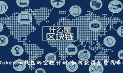 探索2020年Tokenim钱包的空投计划：如何获得免费代