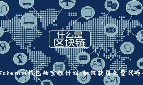 探索2020年Tokenim钱包的空投计划：如何获得免费代币的全方位指南