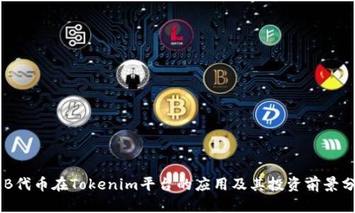 OKB代币在Tokenim平台的应用及其投资前景分析