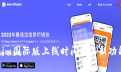 Tokenim国际版上线时间及其新功能详解