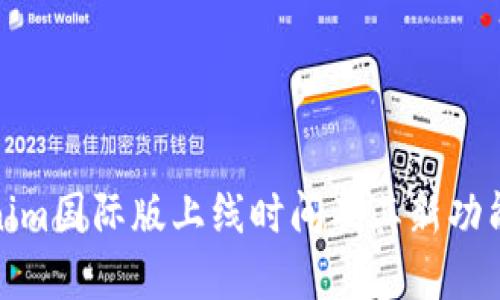 Tokenim国际版上线时间及其新功能详解