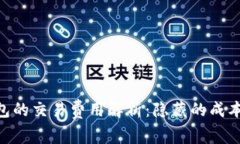 Tokenim钱包的交易费用解析：隐藏的成本与注意事
